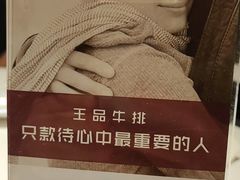 -王品台塑牛排(成都万象城店)