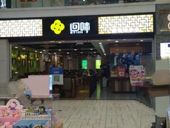 -回味鸭血粉丝汤(新城市广场店)