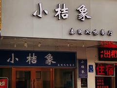 -小桔象·泰国风味餐厅(惠城水门路16号店)