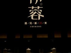 门面-初蓉丨遇见新川菜(亲贤街荣耀店)