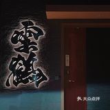 ●东莞美食 | 新晋轻奢日料🍣价格亲民●