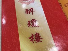 -醉琼楼酒家(灣仔)