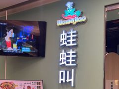 门面-蛙蛙叫·干锅年代(钻石广场店)