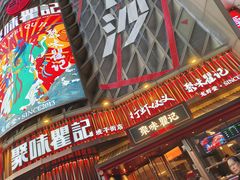 -聚味瞿记·龙虾堂(坡子街店)