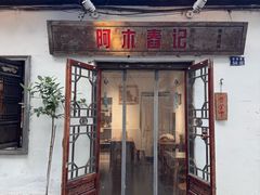 -阿木舂记·特色小吃(平江路店)