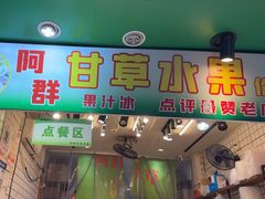 -阿群甘草水果