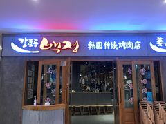 门面-姜虎东白丁烤肉(虹桥天地店)