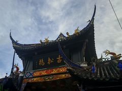 -松州古城