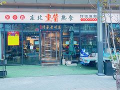 门面-聚合鑫东北熏酱熟食麻辣面(长阳店)