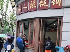 -长人馄饨铺(解放街店)