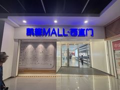 -凯德MALL(西直门店)