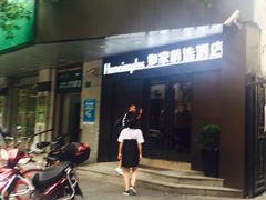 -如家精选酒店(上海思南路淮海中路地铁站店)