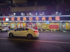 -杏花吴记牛肉火锅