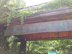 -天目湖山水园