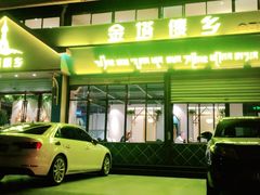 -金塔傣乡·云南民族特色菜·傣味手抓饭(金瓦路店)