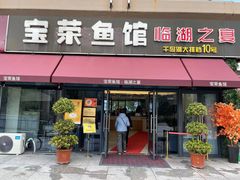 门面-宝荣鱼馆·临湖之宴(千岛湖店)