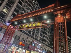 -周浦小上海步行街