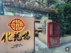 -化龙桥九宫格火锅(清水河店)
