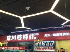 门面-无名缘米粉(双合店)