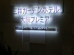 -三井花园酒店大阪普米尔