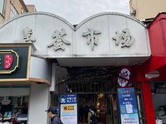 门面-特色椒盐排条(天山西路店)