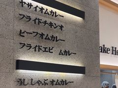 -池奈·咖喱蛋包饭(熙地港店)