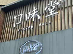 -口味堂(珞喻路店)