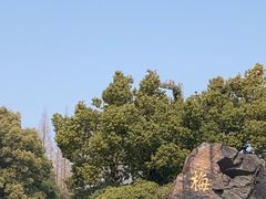 -无锡梅园公园
