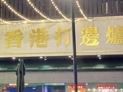 -禄婶鸡煲·打边炉