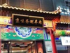 -京味斋·铜锅涮羊肉(牡丹大道店)