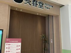 -灸春堂·专业艾灸·连锁品牌(之江银泰店)