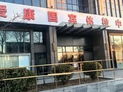 -爱康国宾体检中心(顺平分院)