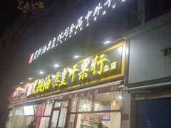 门面-黑孩油栗皇(南阳路店)
