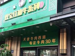 -清真双宝红油牛系列