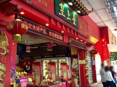 门面-皇上皇(越秀南店)