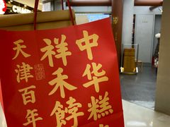 -祥禾饽饽铺·中式糕点(北京来福士店)