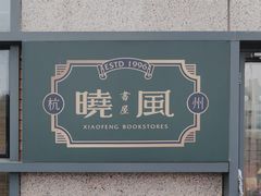 -晓风书屋(浙大紫金港店)