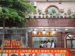 门面-黄连大头华烧鹅(萧地大马路店)