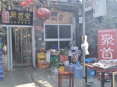 -聚首堂·特色小吃·肘子(什刹海德胜门店)