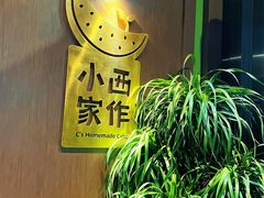 -小西家作(富力爱丁堡店)