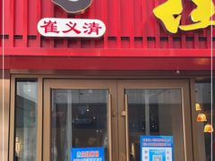 门面-崔义清鲁菜馆(大明湖店)