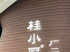 -桂小厨广西菜(万象城店)