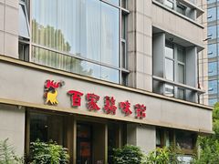 -百家鸡味馆(清泰店)