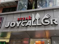 门面-佳客来·牛排(湖东店)