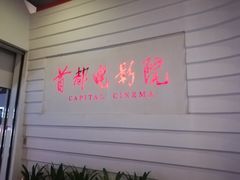 -首都电影院(金融街店 杜比全景声)