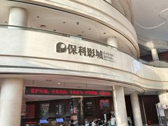 -常州大剧院保利影城