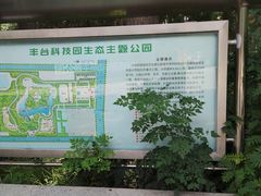 -丰台科技园生态主题公园