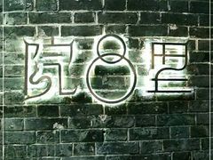 -院8里·少城记忆老川菜(宽窄巷子店)