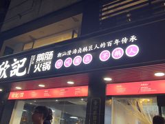 -小吴肠粉