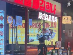 -金喜娜无限自助烤肉(泰达永旺店)